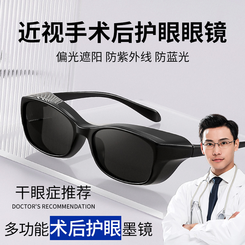 近视手术后护眼眼镜湿房镜晶体植入术后激光全飞秒防蓝光偏光墨镜