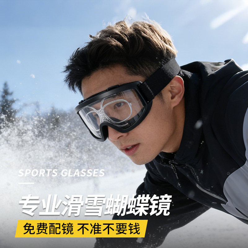 滑雪眼镜通用调节近视适配器防雾滑雪镜蝴蝶镜登山雪镜护目镜风镜