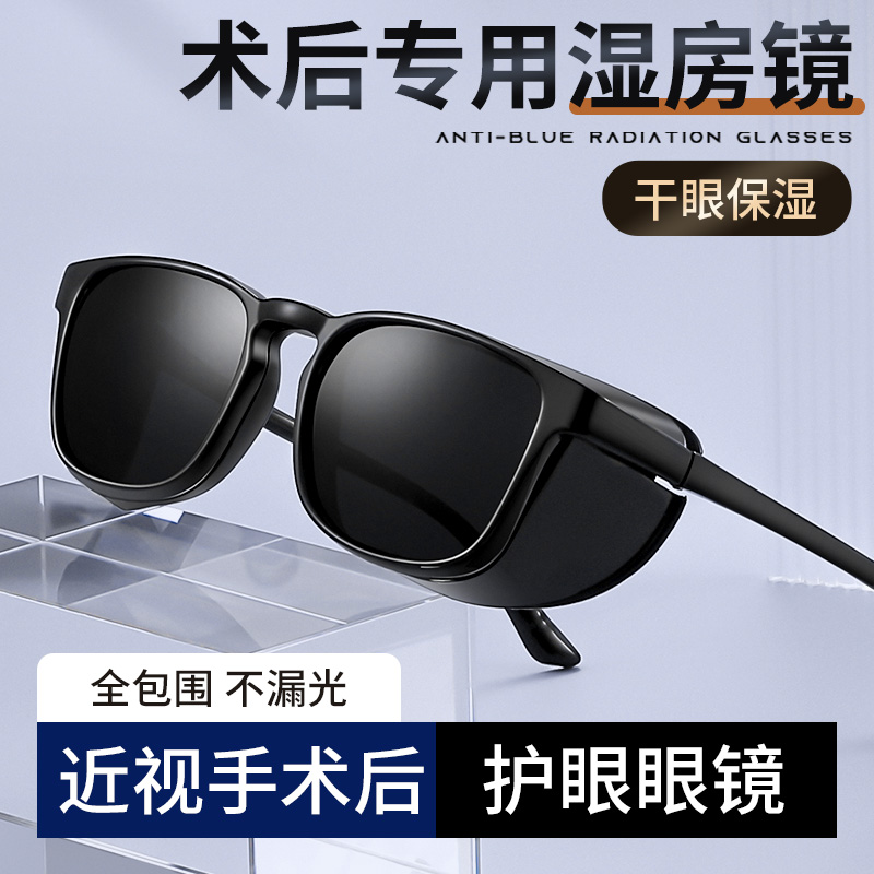 湿房镜近视手术后护眼眼镜专业防蓝光全包围墨镜白内障干眼症专用