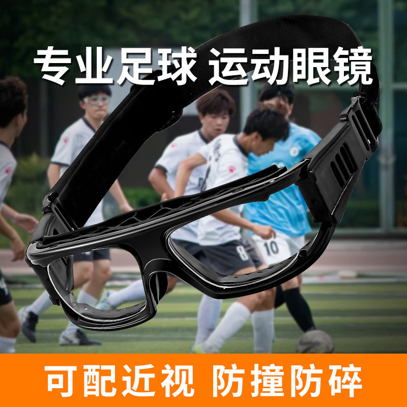 【专业足球运动眼镜】防脱落防摔
