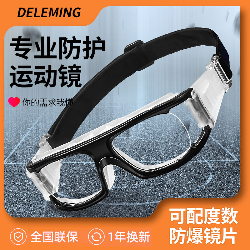 专业运动近视眼镜框打篮球护目镜打球防雾防撞足球眼睛防护防脱落