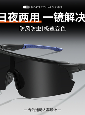 骑行眼镜夜用男款日夜两用自行车公路车防风防紫外线户外晚上专用
