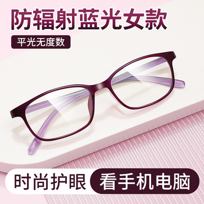 防辐射蓝光疲劳平镜时尚女款眼镜