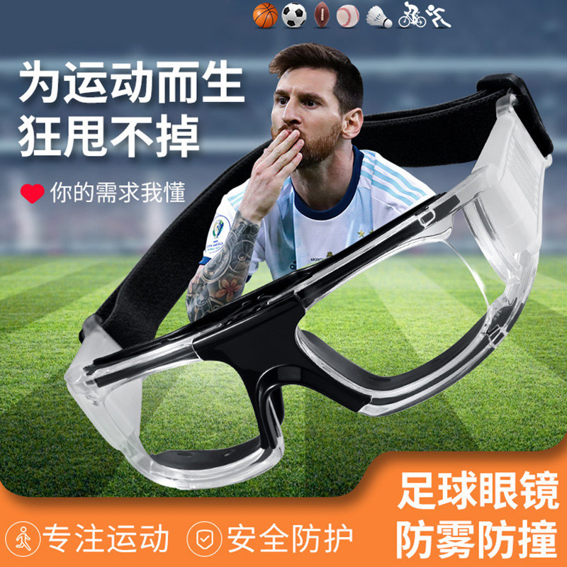 专业运动近视眼镜踢足球打篮球护目镜打球防雾防撞眼睛防护防脱落