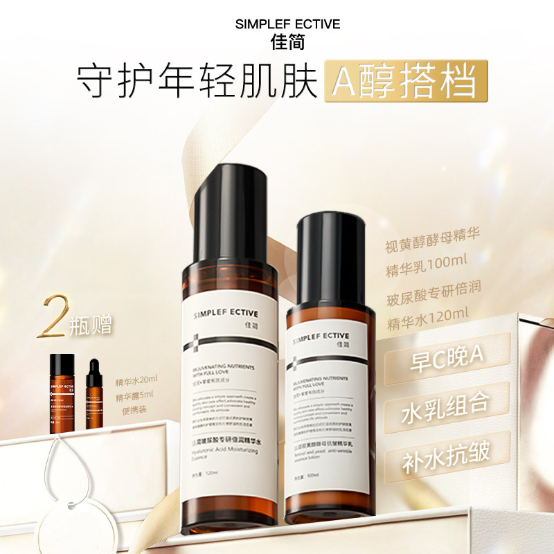 【天猫美妆洗护】618佳简水乳精华套装水润抗皱护肤品套装