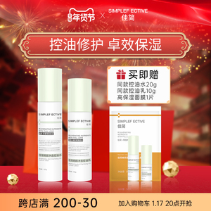 佳简清爽控油水乳套装油皮护肤品保湿维稳舒缓屏障祛痘收缩毛孔