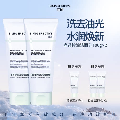 佳简深层清洁控油洁面乳