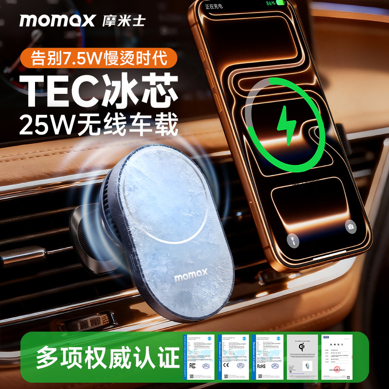 momax车载手机支架2025新款制冷磁吸无线充电器苹果17汽车导航25W