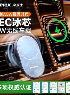momax车载手机支架2025新款制冷磁吸无线充电器苹果17汽车导航25W