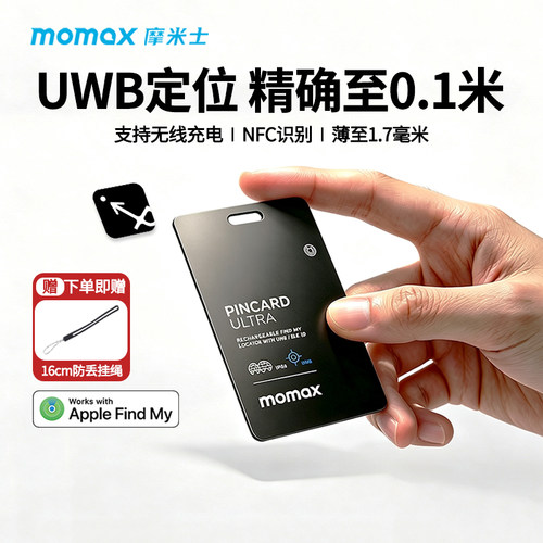MOMAX摩米士适用于AirTag防丢器UWB精确查询迷你平替苹果认证追跟器定位器卡片防水钱包自行车手机小型防走丢