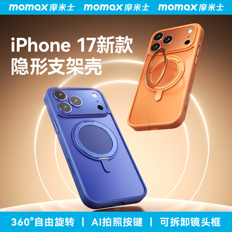 官方旗舰正品！MOMAX摩米士适用于苹果17ProMax手机壳iPhone17Pro新款17Air磁吸支架壳Magsafe高级防摔保护套