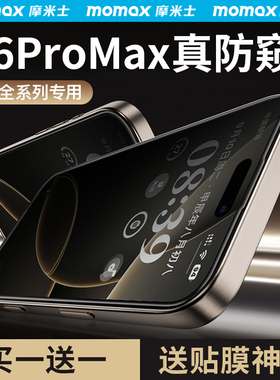 Momax摩米士适用苹果16钢化膜iPhone16ProMax防窥膜16Pro手机16Plus防偷窥15高清全屏pm屏保ip防爆保护全覆盖