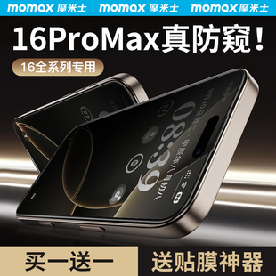 Momax摩米士适用苹果16钢化膜iPhone16ProMax防窥膜16Pro手机16Plus防偷窥15高清全屏pm屏保ip防爆保护全覆盖