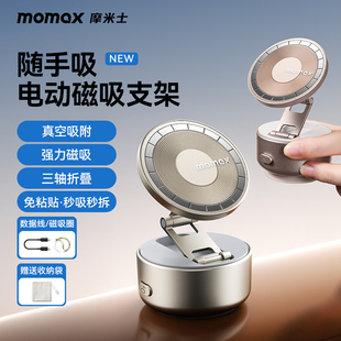 MOMAX摩米士手机支架磁吸真空吸附电动吸盘可折叠旋转多功能便携汽车中控台导航桌面固定追剧支撑架2025新款