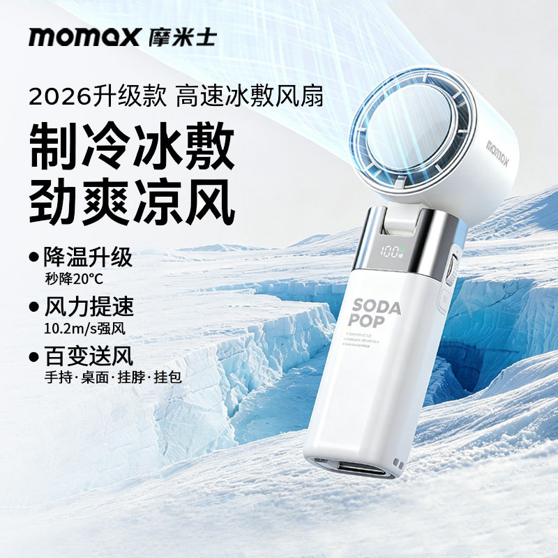 MOMAX摩米士2026升级款制冷冰敷风扇强劲凉风充电手持式挂脖便携风扇静音大风量随身携带小巧折叠桌面USB风扇