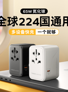 摩米士65W氮化镓转换插头全球通用充电器出国插座国际旅行转换器