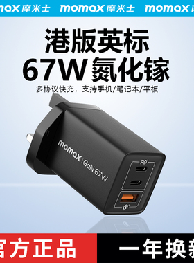 MOMAX摩米士67W氮化镓充电器GAN适用苹果17笔记本16充电头电脑PD快充15多口20W插头USB手机65W英式香港Typec