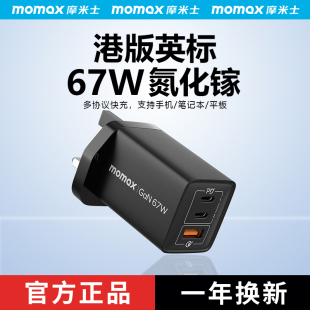 MOMAX摩米士67W氮化镓充电器GAN适用苹果17笔记本16充电头电脑PD快充15多口20W插头USB手机65W英式 香港Typec