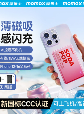 【3C认证可上飞机】MOMAX摩米士磁吸无线充电宝MagSafe快充适用苹果17iphone16pro超薄10000mAh金属移动电源