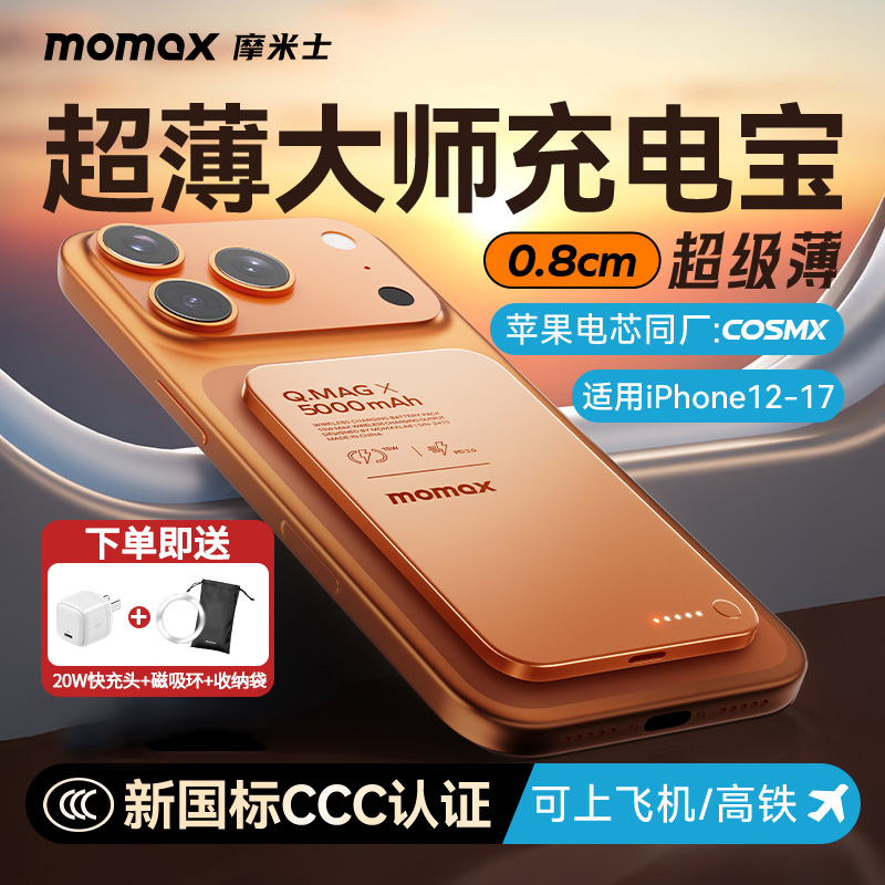 【3C认证可上飞机】MOMAX摩米士2025新款超薄磁吸充电宝MagSafe快充10000毫安适用苹果17iphone16pro移动电源