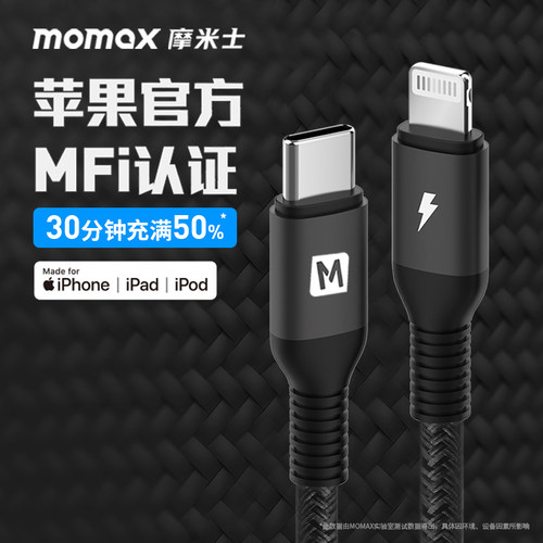 momax摩米士适用苹果认证快充线