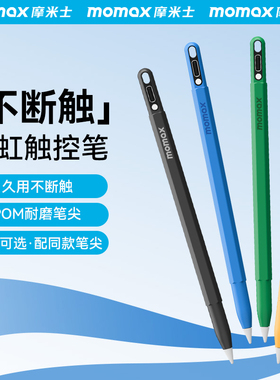 Momax摩米士applepencil电容笔适用苹果ipad平板触控笔平板pencil一代air手写笔ipencil二代ipadpencil触屏笔