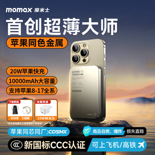 【3C认证可上飞机】MOMAX摩米士磁吸充电宝适用苹果17专用iPhone16Pro超薄金属小巧MagSafe无线快充移动电源