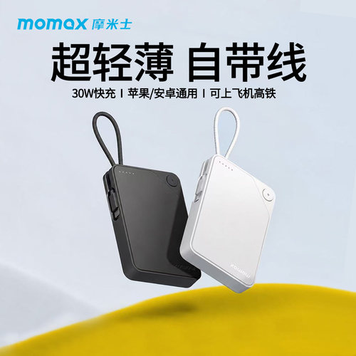 MOMAX摩米士自带线充电宝1W毫安