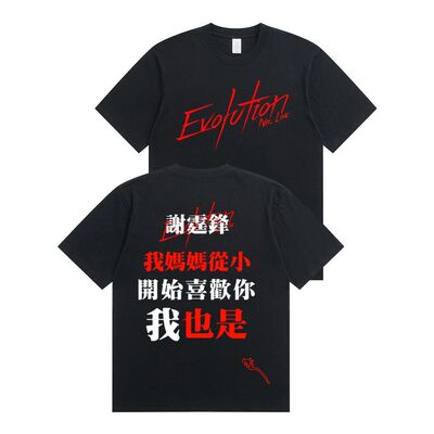 谢谢霆锋 我妈妈从小开始喜欢你 我也是短袖t恤Evolution男女儿童
