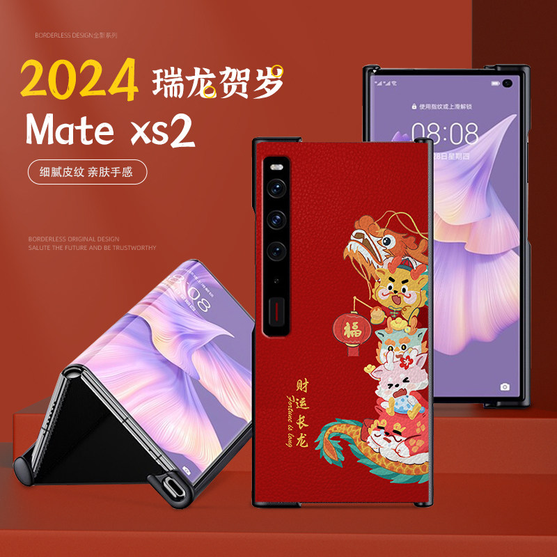 2024龙年适用华为matexs2手机壳折叠屏matexs2外壳高级感皮纹matexs保护套喜庆过年本命年官方xs2典藏版新年