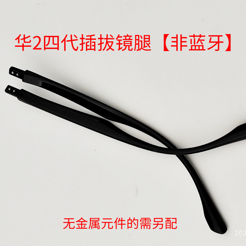 适配华2为智能眼镜考试用普通镜腿非蓝牙2四代快拆插拔式替换镜腿