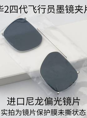 适配华【订单】为智能眼镜2四代飞行员太阳镜夹高清偏光墨镜挂片