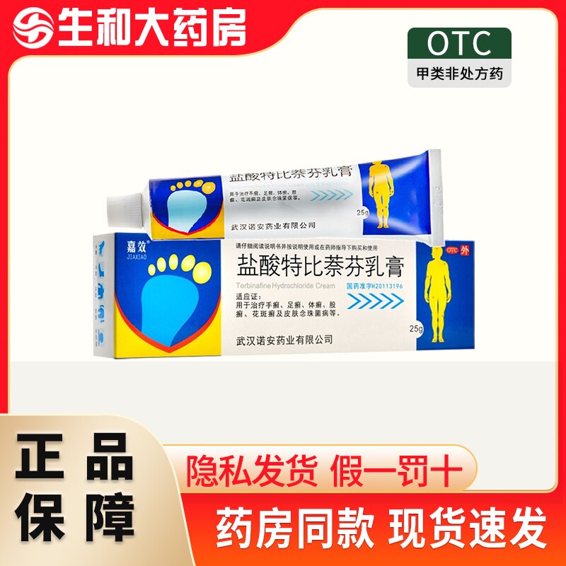嘉效 盐酸特比萘芬乳膏 25g 手足癣体股癣花斑癣皮肤念珠菌病