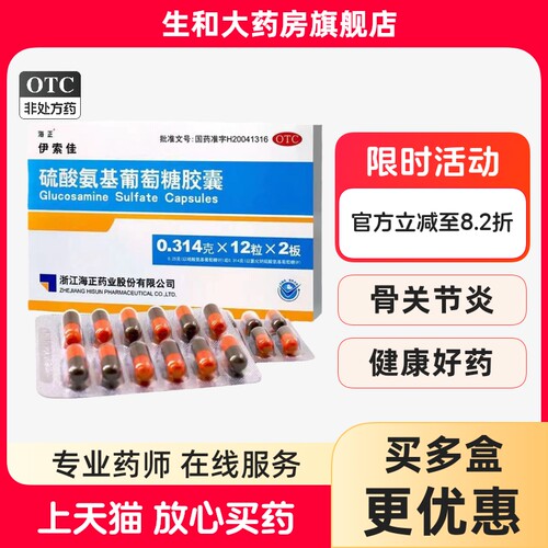 [海正]硫酸氨基葡萄糖胶囊0.25g*24粒/盒