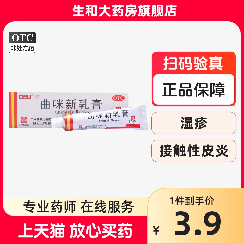 【白云山】曲咪新乳膏10mg1mg3000IU*10g*1支/盒