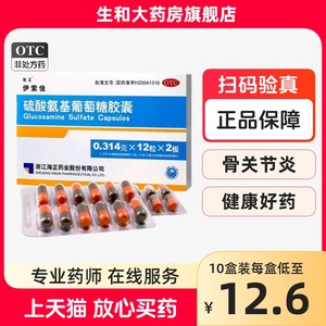 【海正】硫酸氨基葡萄糖胶囊250mg*24粒/盒