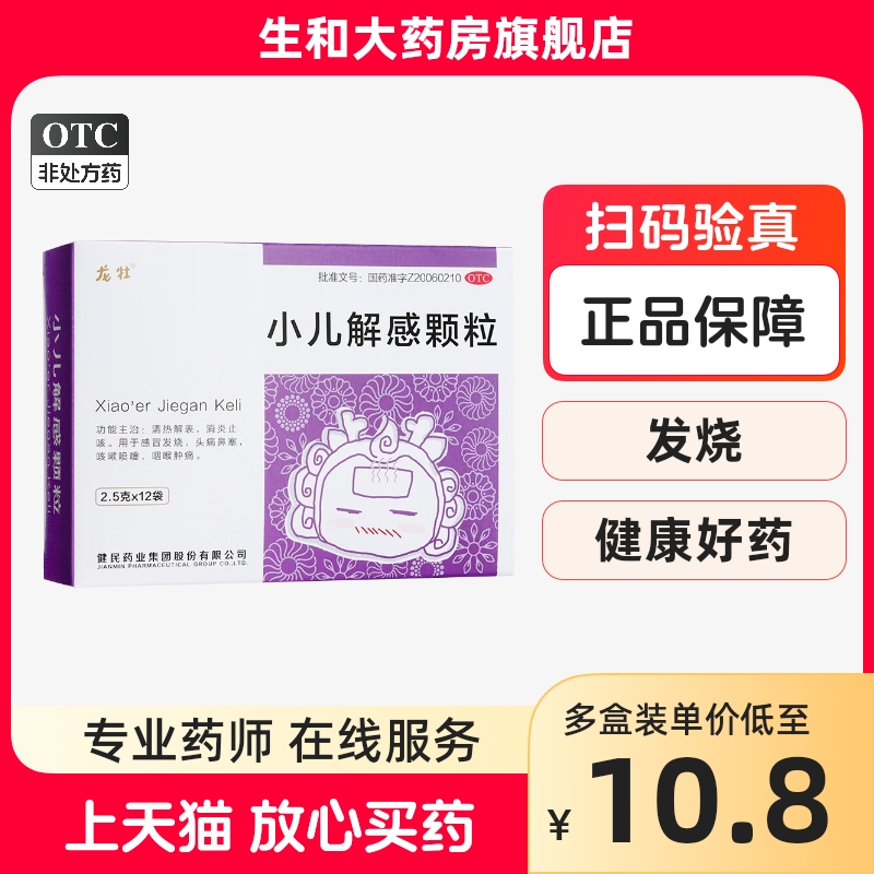 龙牡小儿解感颗粒12袋 儿童感冒发烧 头痛鼻塞咳嗽喷嚏 咽喉肿痛