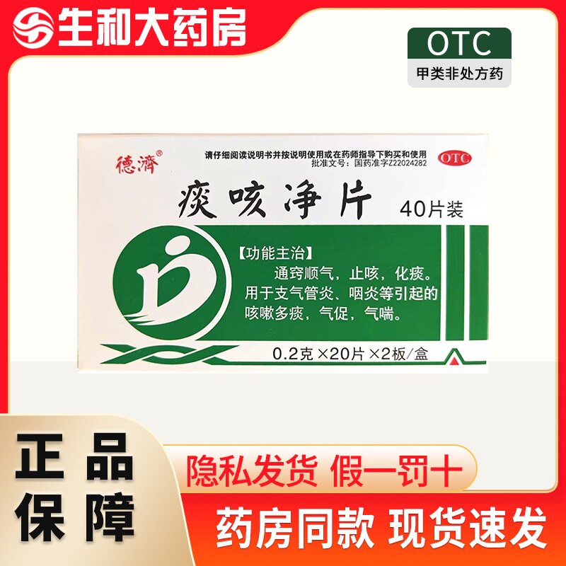 德济痰咳净片40片通窍顺气止咳化痰支气管炎咽炎咳嗽多痰气促气喘