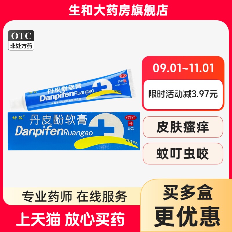 【舒笑】丹皮酚软膏20g*1支/盒图片