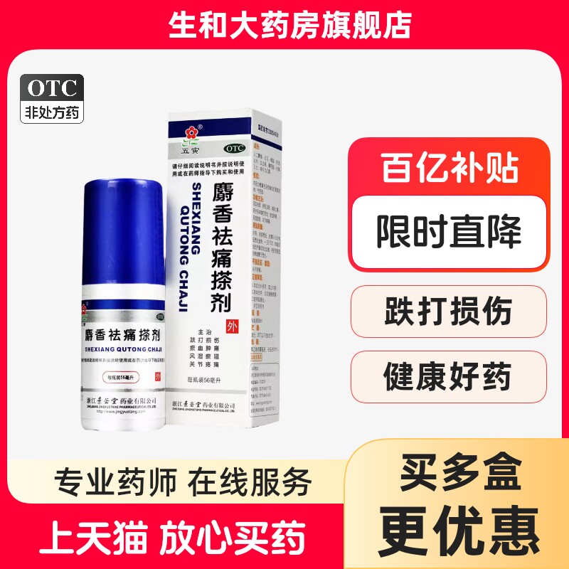五寅  麝香祛痛搽剂56ml 活血祛瘀 舒筋活络 消肿止痛 跌打损伤