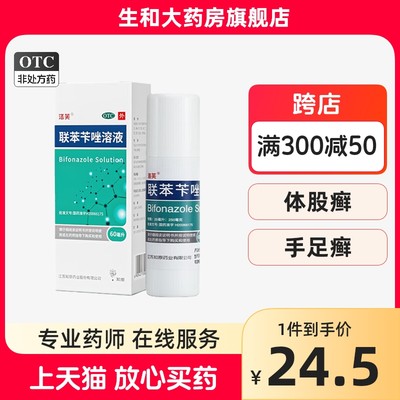 【洛芙】联苯苄唑溶液60ML*1瓶/盒