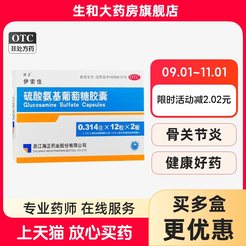 [海正]硫酸氨基葡萄糖胶囊0.25g*12粒/盒图片