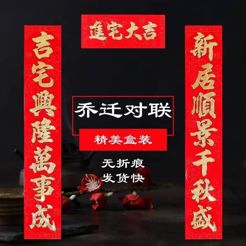 乔迁对联高档植绒新居搬家入宅大吉新房之喜进宅入住贴七言大门联