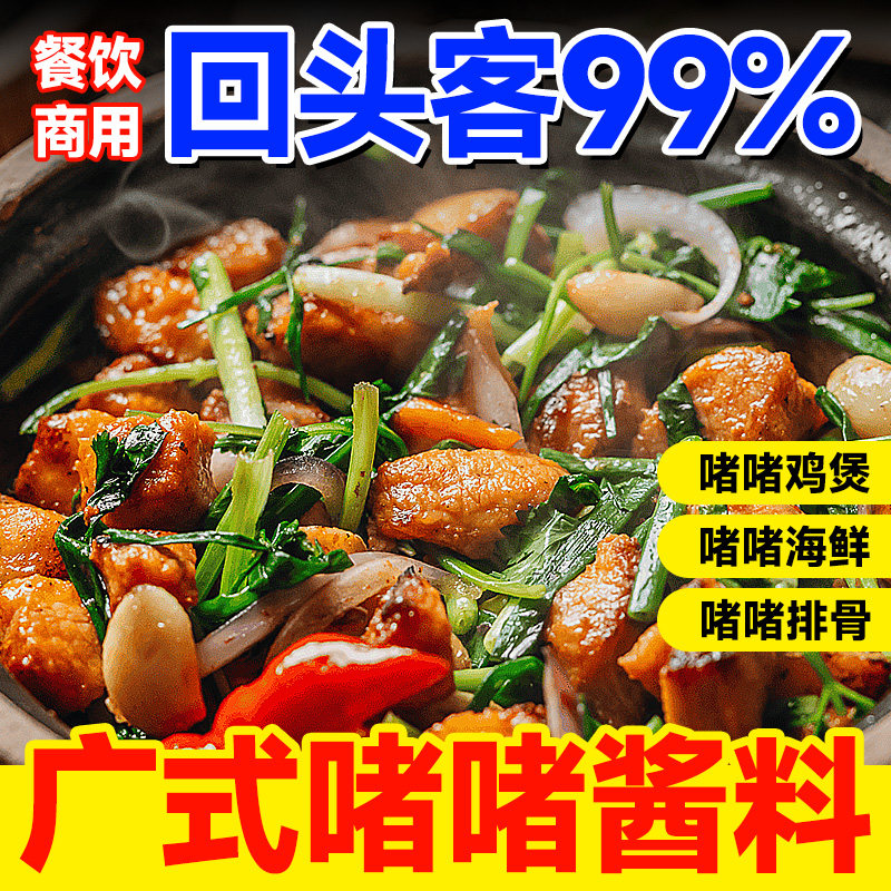 广式啫啫煲酱料商用黄焖鸡调料包砂锅啫啫煲排骨牛腩煲甲鱼鸡煲酱
