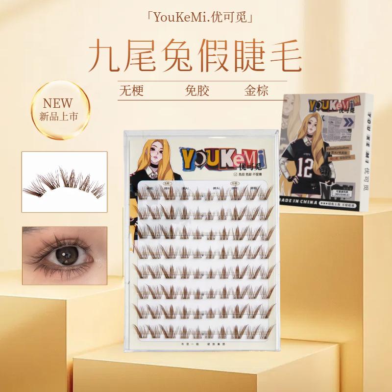 优可觅无梗金棕免胶九尾兔假睫毛