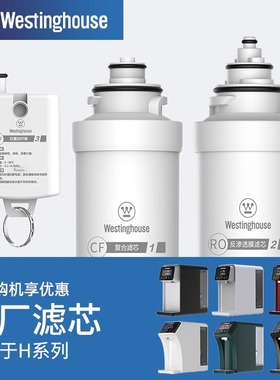 Westinghouse西屋净水器H1/H2/F3/H4/H5/H6专用原装滤芯