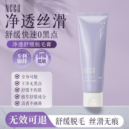 NCCU净透舒缓脱毛膏温和不留黑点嫩肤干净脱毛100g