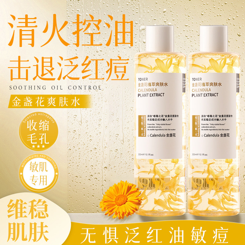 NCCU金盏花植萃爽肤水补水保湿舒缓肌肤收缩毛孔清爽不黏腻可湿敷