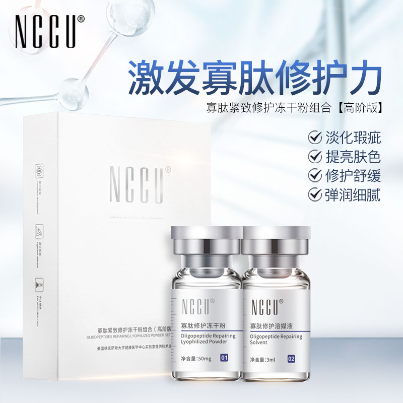 香港nccu冻干粉寡肽修护