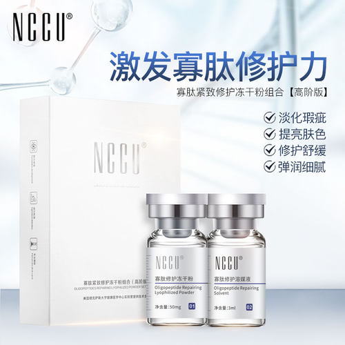 香港nccu冻干粉寡肽修护
